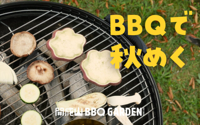 涼しい秋こそBBQ日和！使いやすくなった手ぶらBBQでラクラク楽しもう！