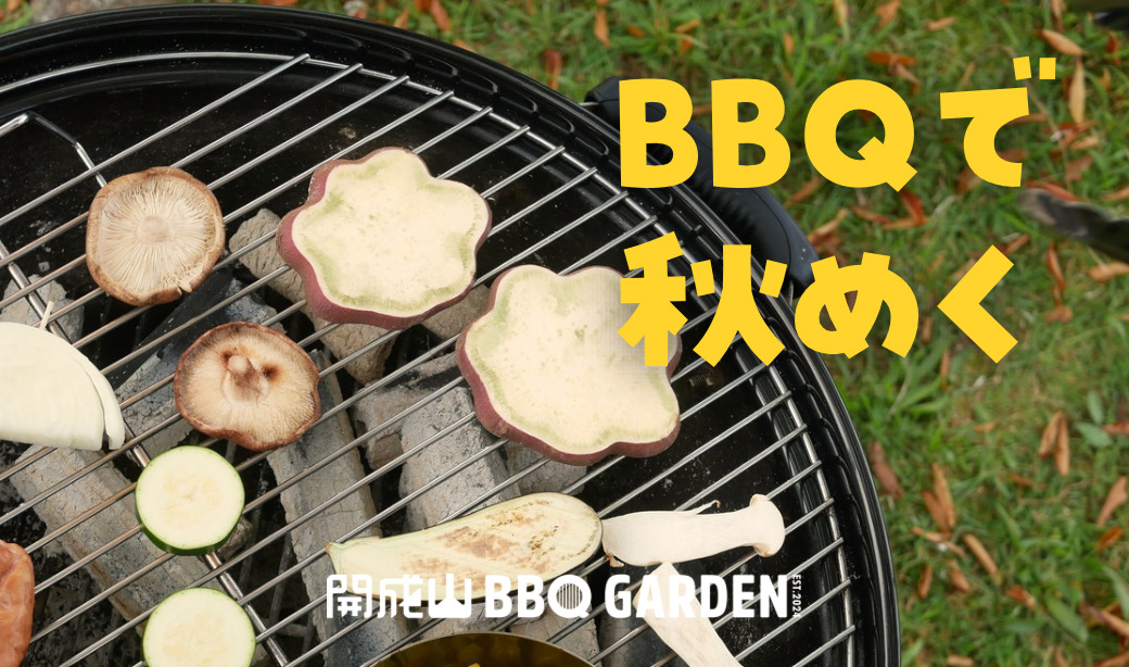 【開成山BBQ GARDEN】涼しい秋こそBBQ日和！使いやすくなった手ぶらBBQでラクラク楽しもう！