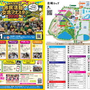 みんなの市民活動交流フェスタ2026