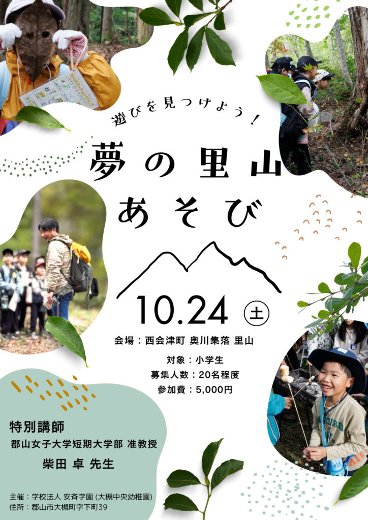 【大槻中央幼稚園】遊びを見つけよう！夢の里山あそび