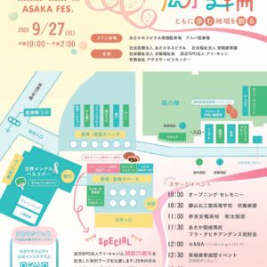 あさかフェス開催