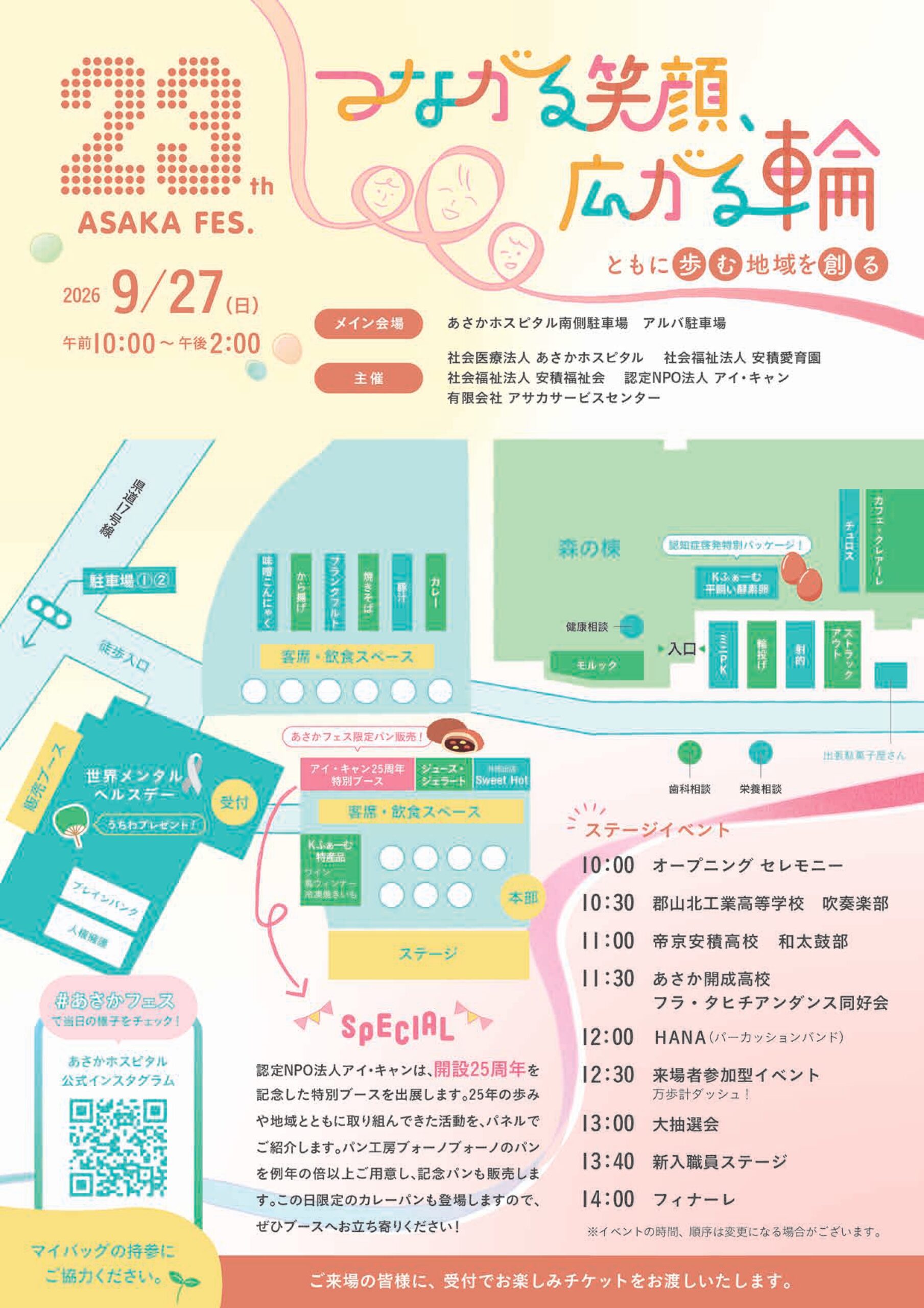 第23回　あさかフェス「つながる笑顔、広がる輪」