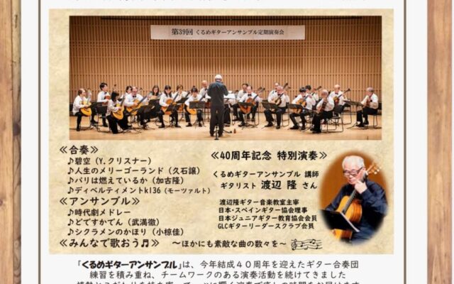 第４０回くるめギターアンサンブル定期コンサート