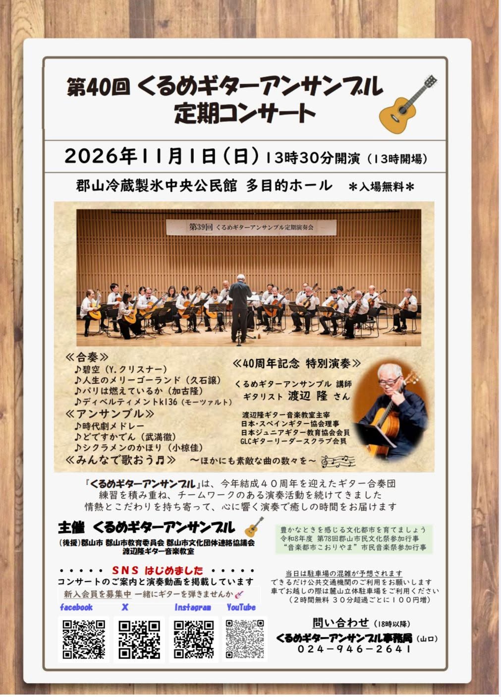 第40回くるめギターアンサンブル定期コンサート