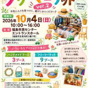 そとの市「ふくしまフリーマーケット」Ver.2