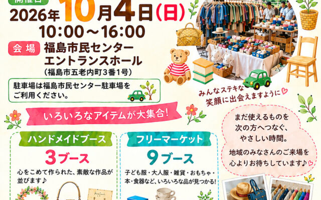 そとの市「ふくしまフリーマーケット」Ver.2