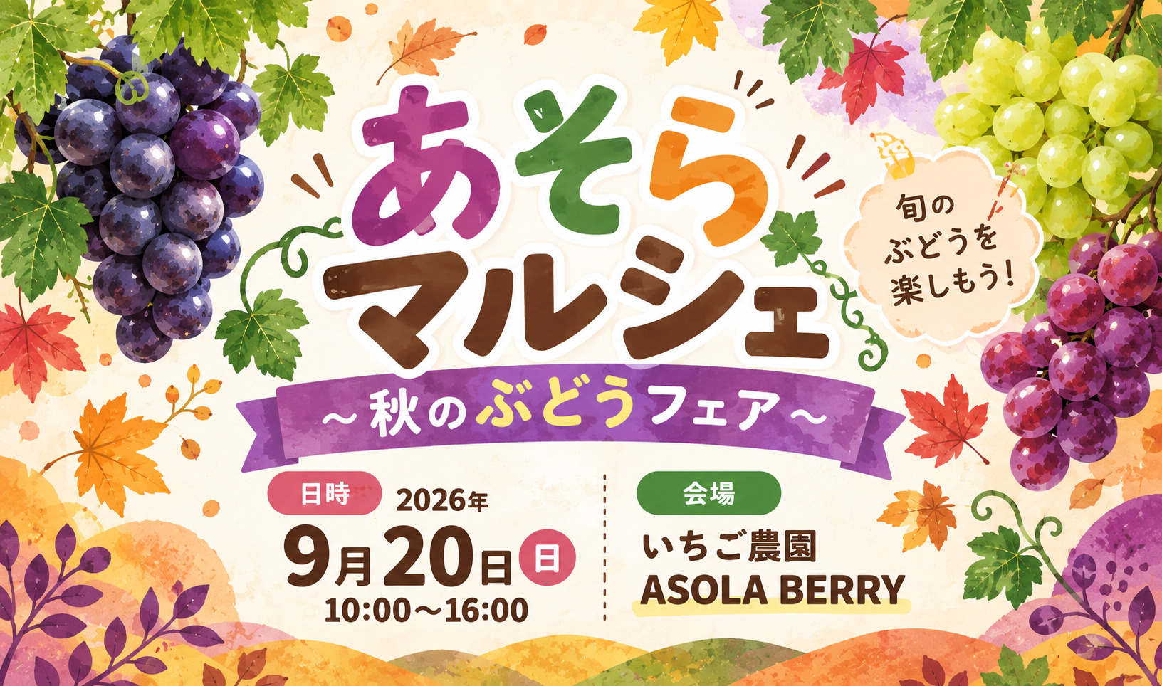 三穂田で秋を満喫♪「あそらマルシェ ～秋のぶどうフェア～」開催！