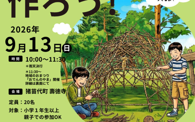 秘密基地を作ろう！
