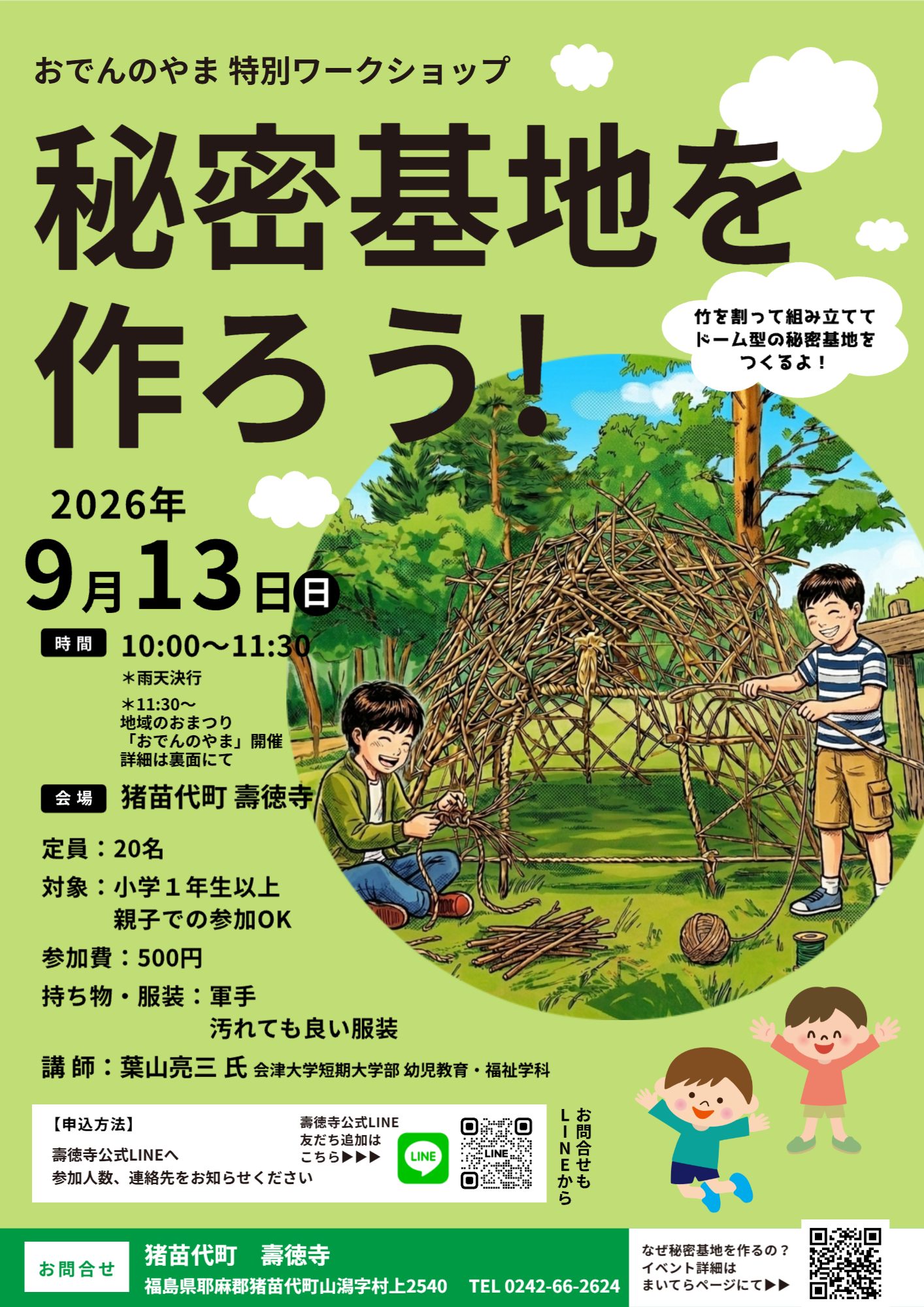 【壽徳寺(じゅとくじ)】秘密基地を作ろう！