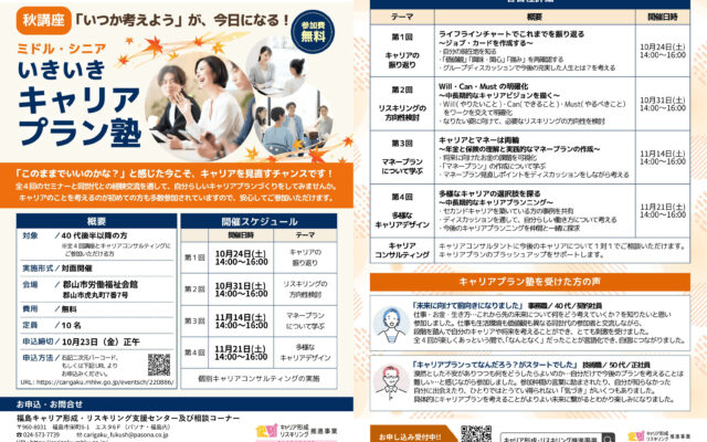 ミドル・シニアいきいきキャリアプラン塾