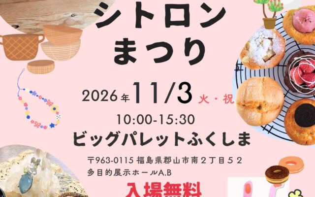 シトロン祭り