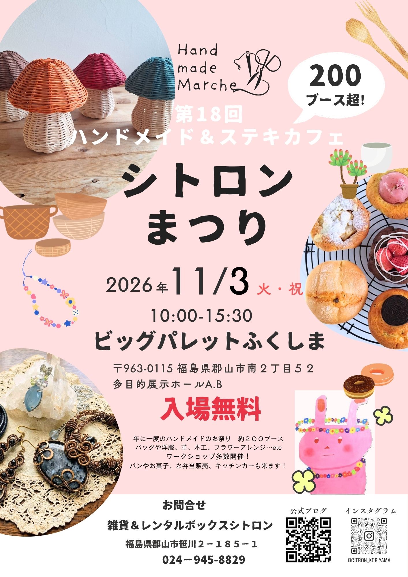 第18回ハンドメイド＆ステキカフェ 「シトロンまつり」
