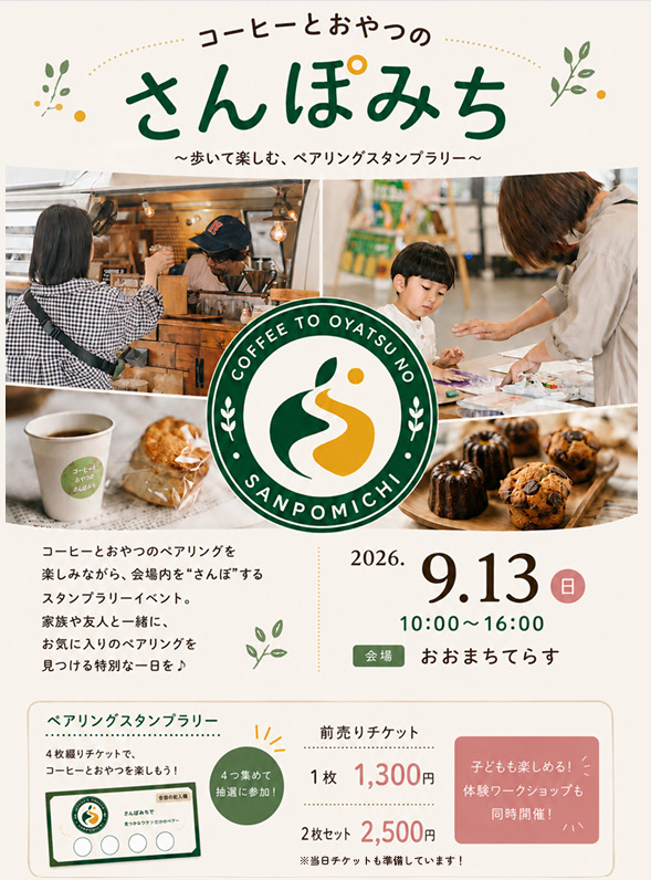 コーヒーとおやつのさんぽみち