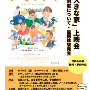 「大きな家」上映会＆里親制度について・里親体験発表