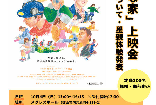 「大きな家」上映会＆里親制度について・里親体験発表
