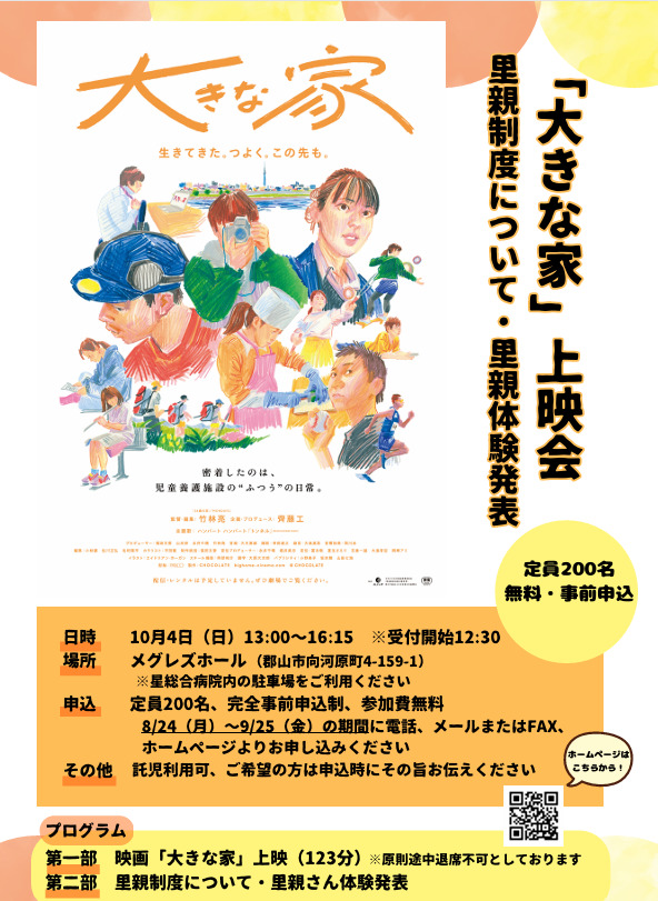 「大きな家」上映会＆里親制度について・里親体験発表