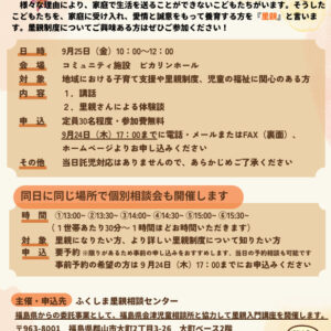 公益財団法人星総合病院：里親入門講座 ～里親制度を知る第一歩～