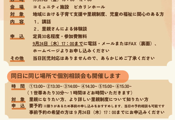 公益財団法人星総合病院：里親入門講座 ～里親制度を知る第一歩～