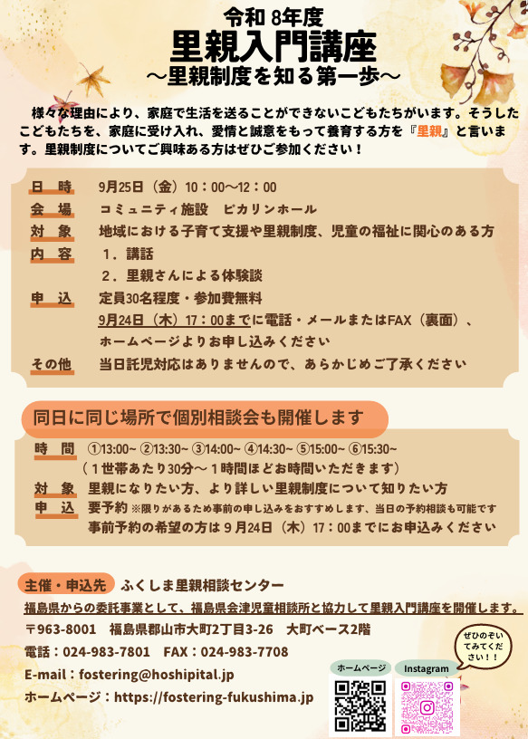 里親入門講座 ～里親制度を知る第一歩～