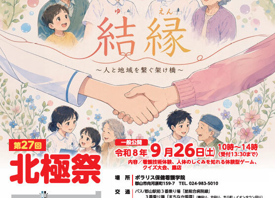 ポラリス保健看護学院「北極祭」
