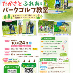 たかさとふれあいパークゴルフ教室