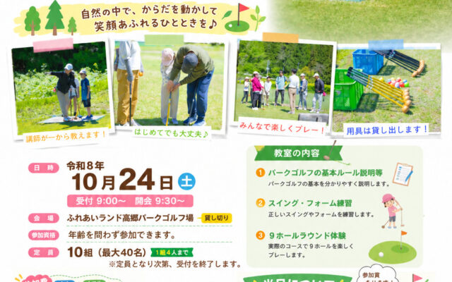 たかさとふれあいパークゴルフ教室