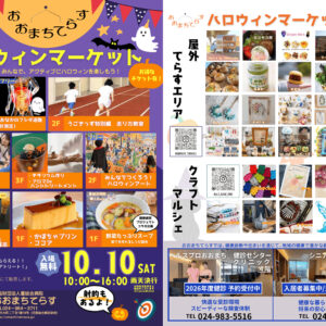 おおまちてらすハロウィンマーケット