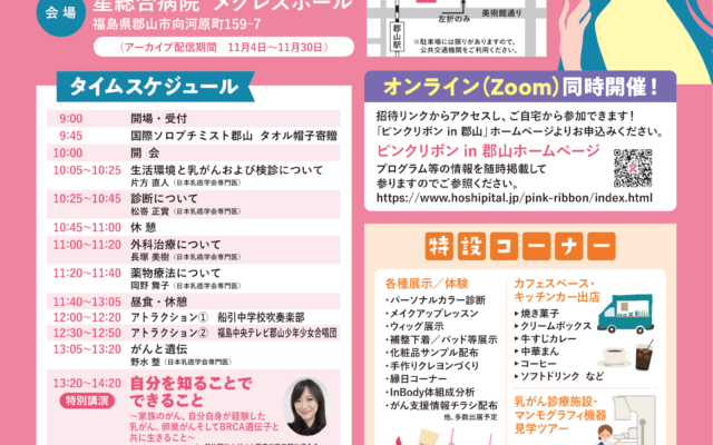 ピンクリボンin郡山 2026