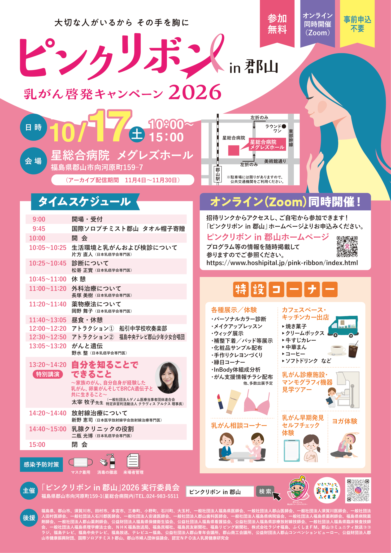 ピンクリボンin郡山 2026