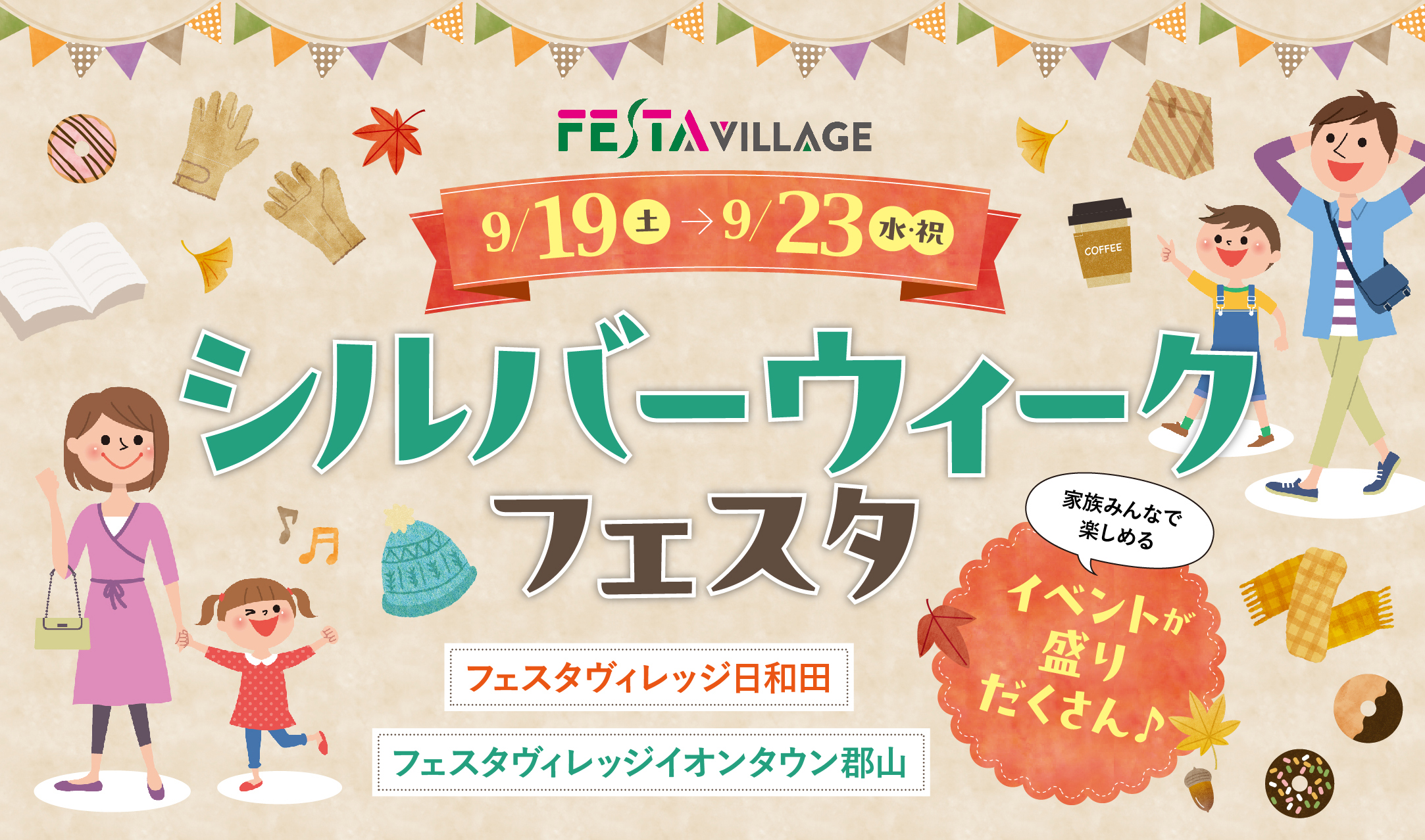 秋のお買い物や家族で楽しめるイベントも！フェスタヴィレッジで「シルバーウィークフェスタ」開催♪