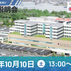 南東北病院アイキャッチ (1)