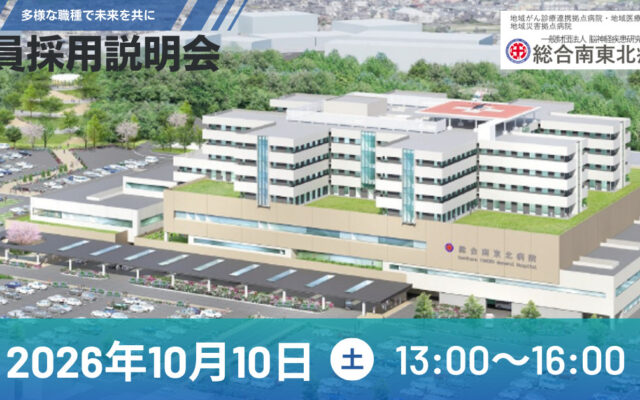 南東北病院アイキャッチ (1)