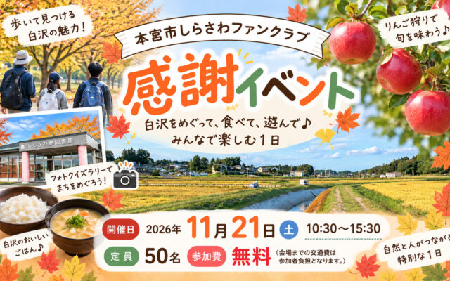 本宮市しらさわファンクラブ感謝イベント開催！ 白沢地区をめぐって、食べて、遊んで♪みんなで楽しむ1日　参加無料