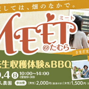 落花生収穫体験&BBQ　～はじめましては、畑のなかで。～