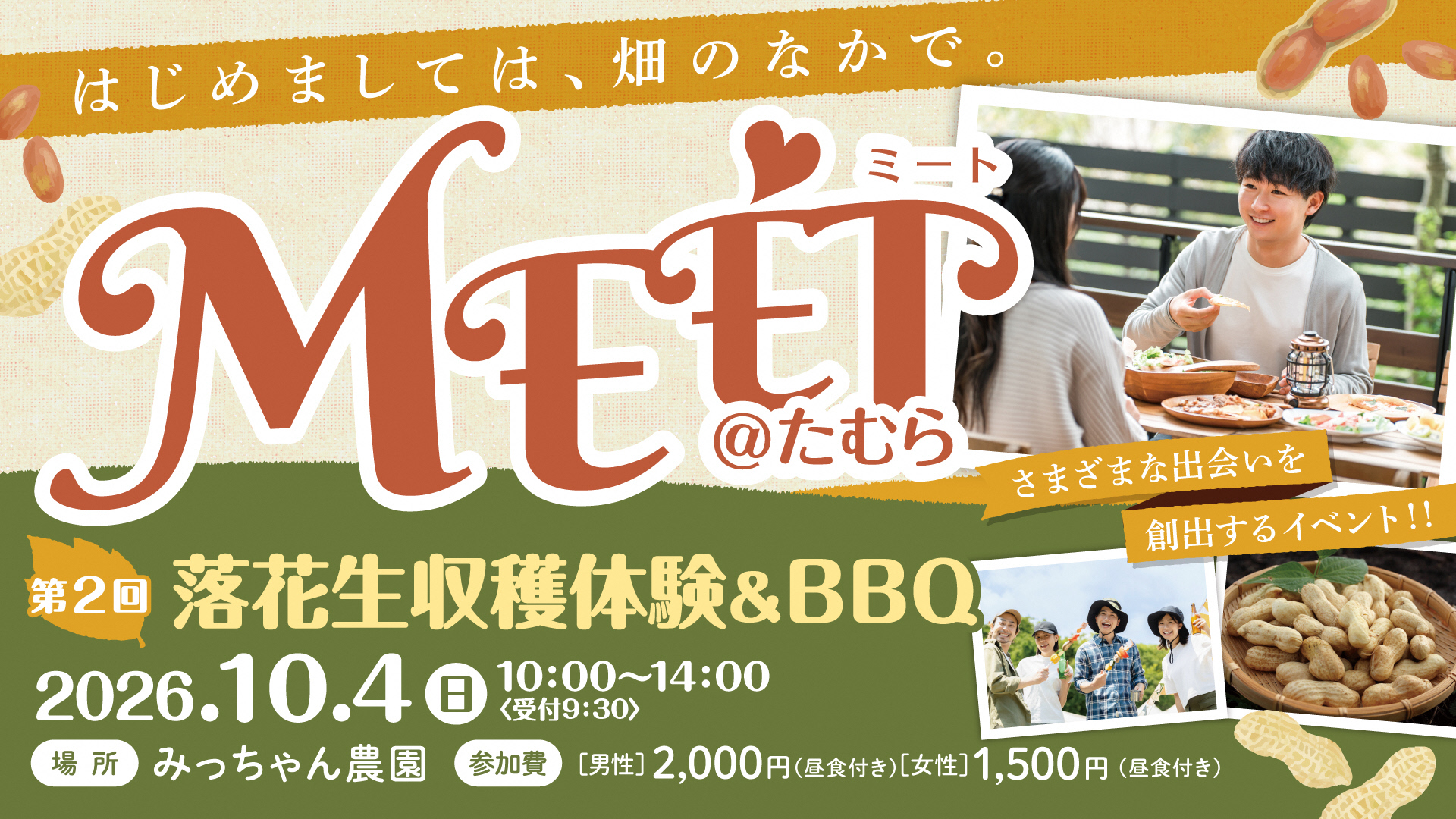 落花生収穫体験&BBQ ～はじめましては、畑のなかで。～