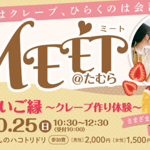 クレープ作り体験　～包むのはクレープ、ひらくのは会話。～