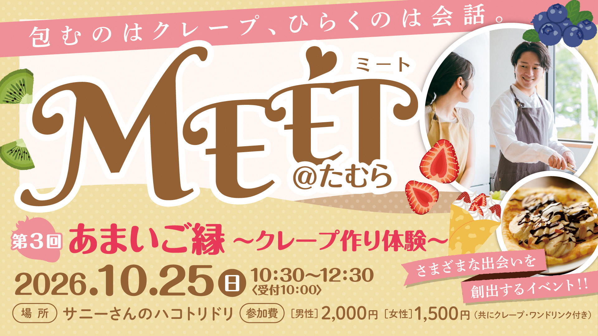 クレープ作り体験 ～包むのはクレープ、ひらくのは会話。～