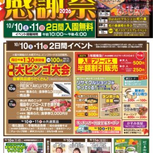 蛇の鼻チラシ：お客様感謝祭