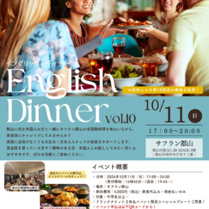 サフラン郡山：カジュアルに英会話体験を楽しめる♪イングリッシュディナー【第10回】