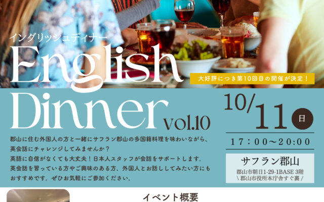 サフラン郡山：カジュアルに英会話体験を楽しめる♪イングリッシュディナー【第10回】