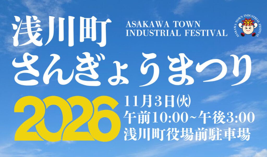 11/3(火・祝)に花火の里・浅川町で「浅川町さんぎょうまつり」を開催！グルメ、イベント、夜には花火大会も！