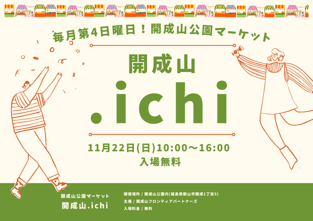 開成山公園で毎月第4日曜日に開催！「開成山.ichi(ドットイチ)。」 11月は「22日(日)」に開催します♪