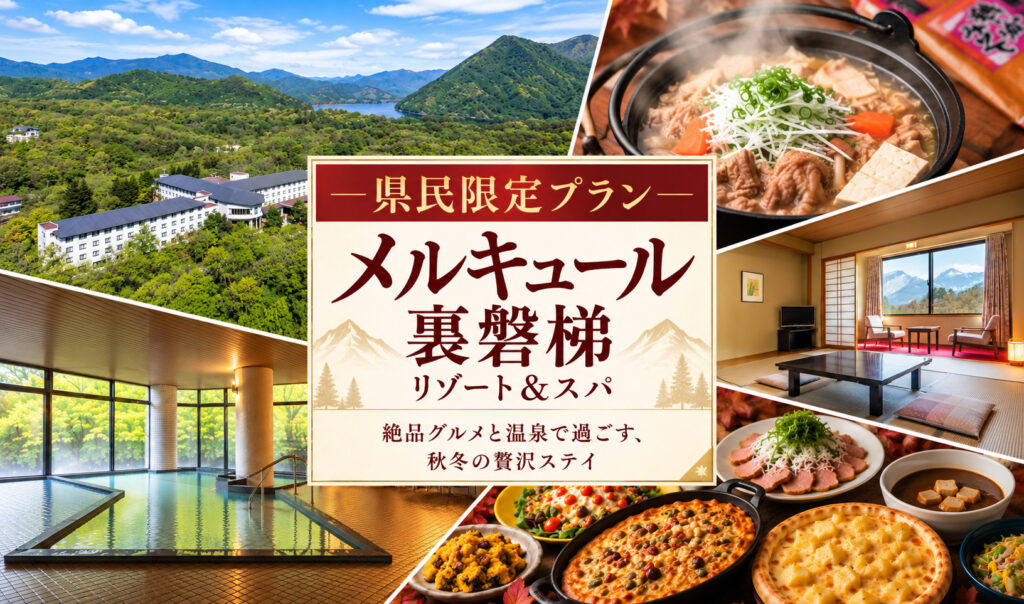 オールインクルーシブで贅沢ステイ♪メルキュール裏磐梯に県民限定のお得なプランが登場！
