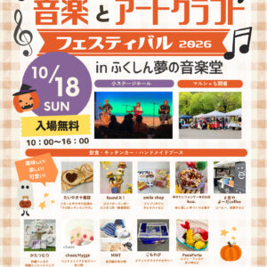 音楽とアートクラフトフェスティバル