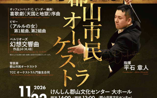 郡山市民オーケストラ　第63回定期演奏会