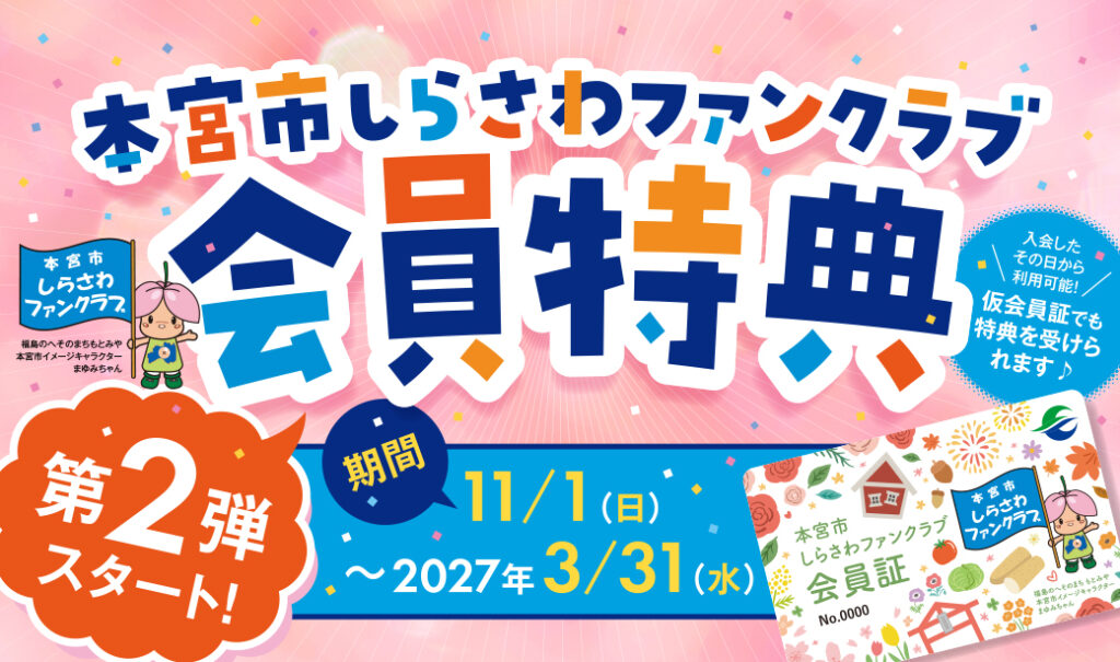 「本宮市しらさわファンクラブ」会員限定特典の第2弾スタート！2026年11月1日(日)～2027年3月31日(水)