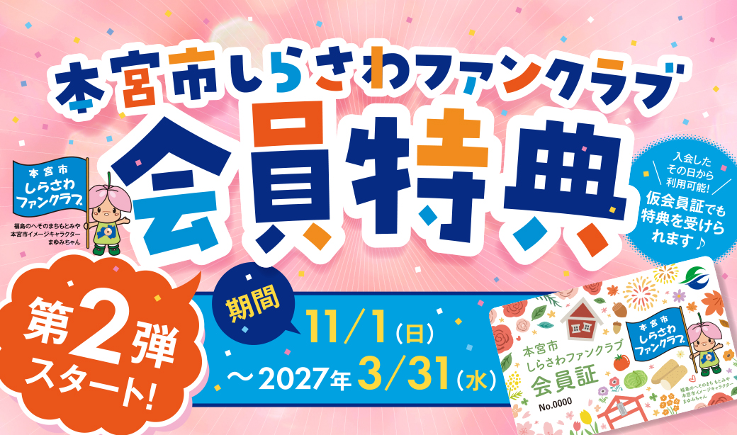 「本宮市しらさわファンクラブ」会員限定特典の第2弾スタート！2026年11月1日(日)～2027年3月31日(水)