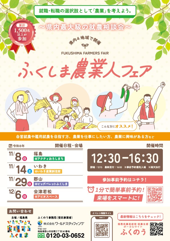 「ふくしま農業人フェア2026」