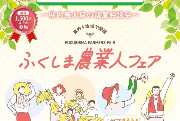 「ふくしま農業人フェア2026」