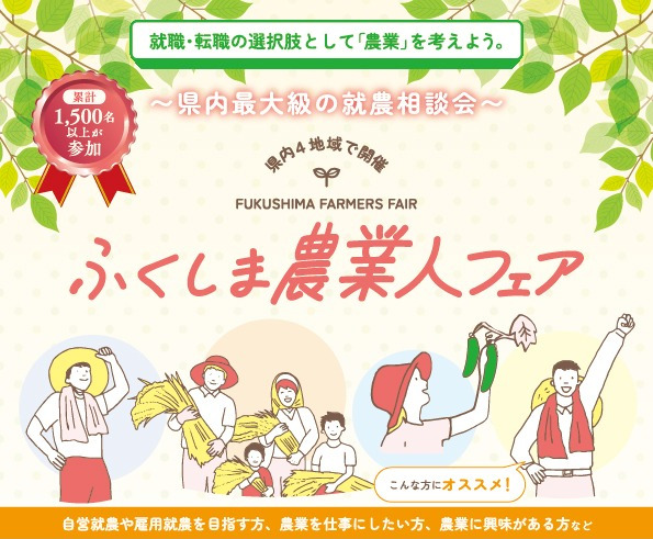 福島で「農業の仕事」を始めてみませんか？県内最大級の就農相談会「ふくしま農業人フェア2026」開催！